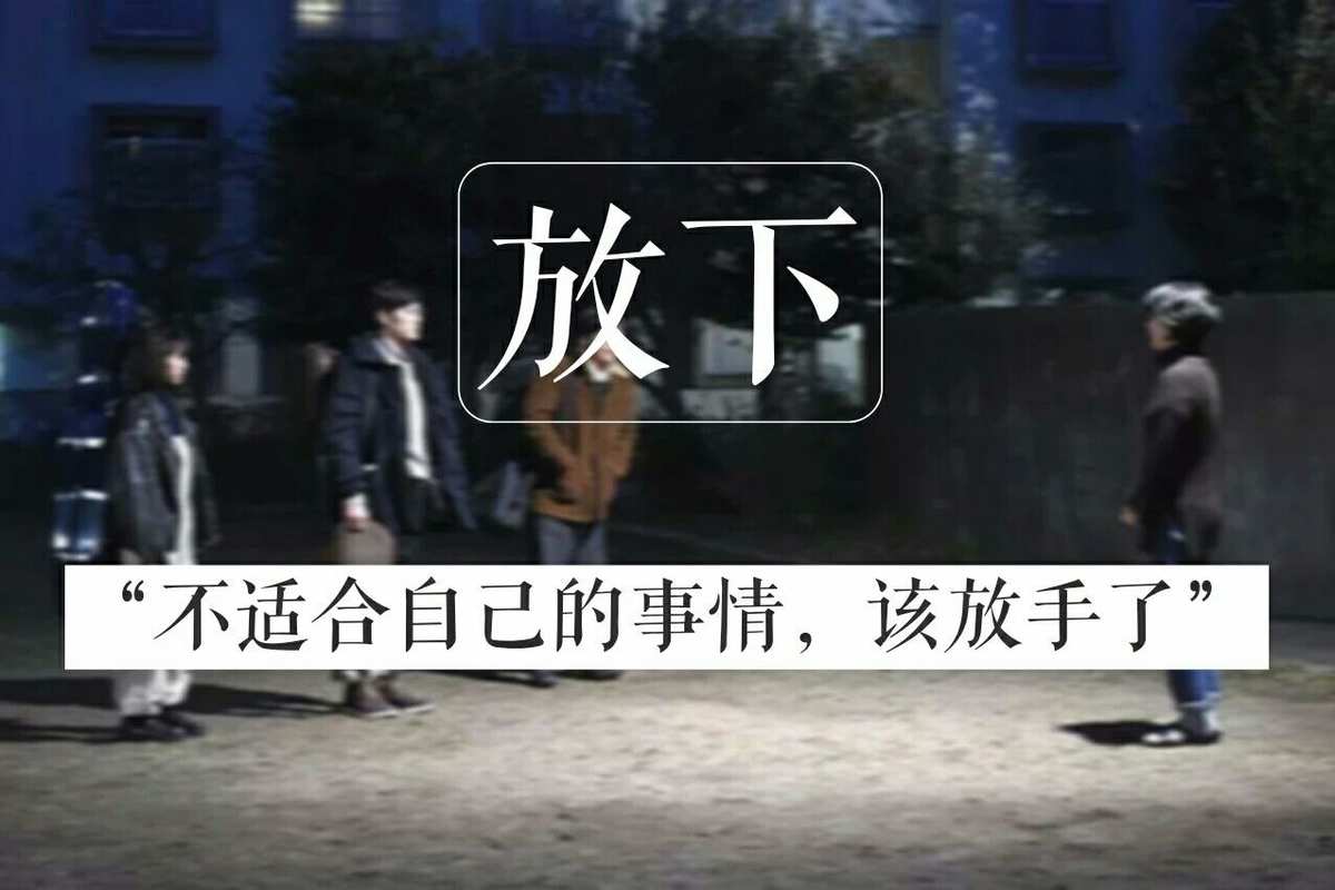 如果放手是種解脫_放手也是一種解脫_有時候放手也是一種解脫說說