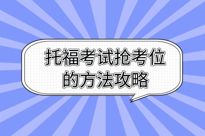 托福報名官網照片_中國托福報名官網_托?？荚噲竺倬W