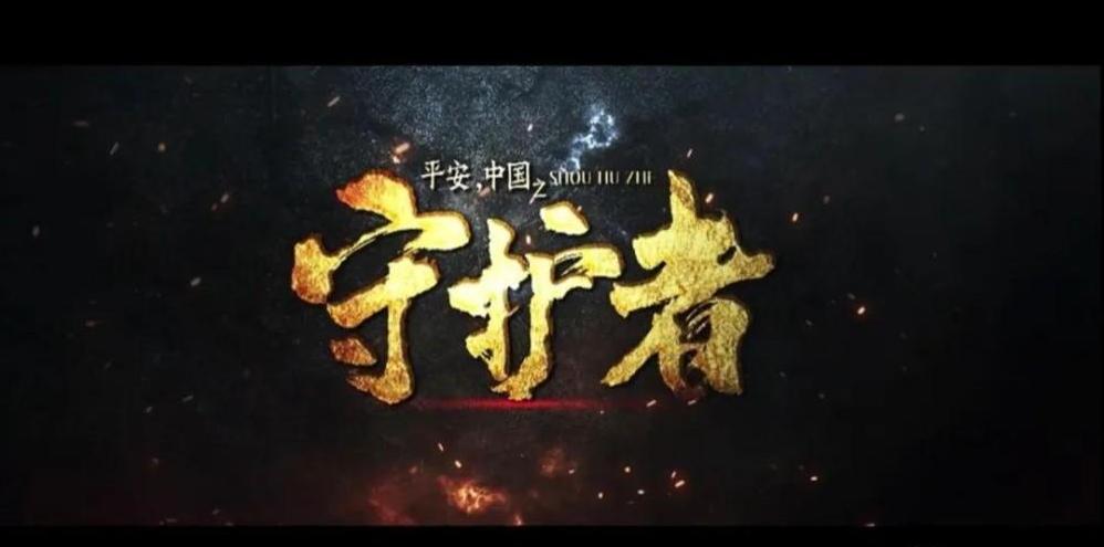 平安中國之守護者觀后感_守護平安幸福童年闖關(guān)_守護平安幸福童年簡報