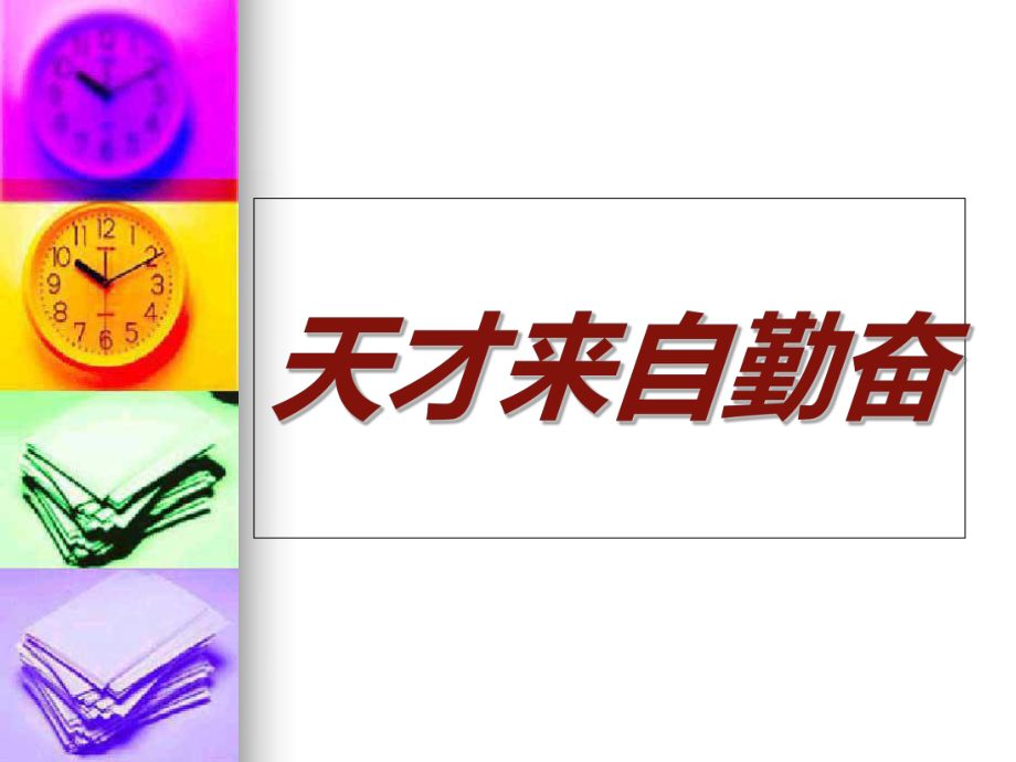 關(guān)于勤學(xué)勵(lì)志的名言_勤學(xué)勵(lì)志的名言警句_高考名言勵(lì)志警句