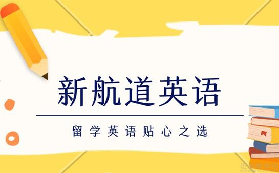 西安新航道地址_上海環球雅思和新航道雅思比較_新航道雅思培訓收費