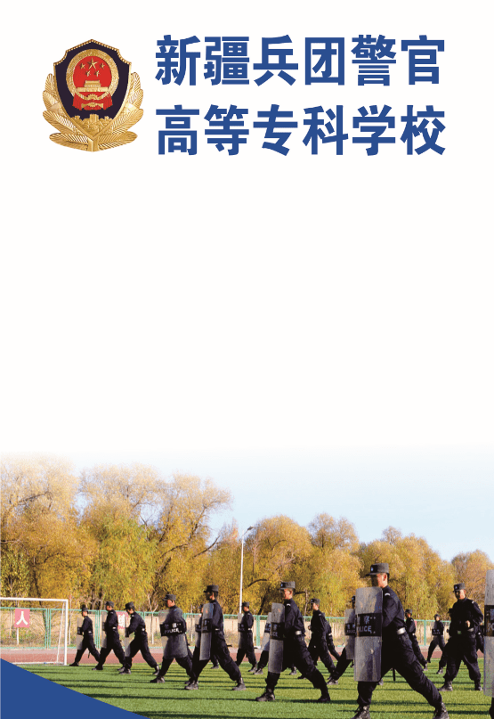 四川警察學院圖書館官網_新疆警察學院官網_山東警察學院官網分數線