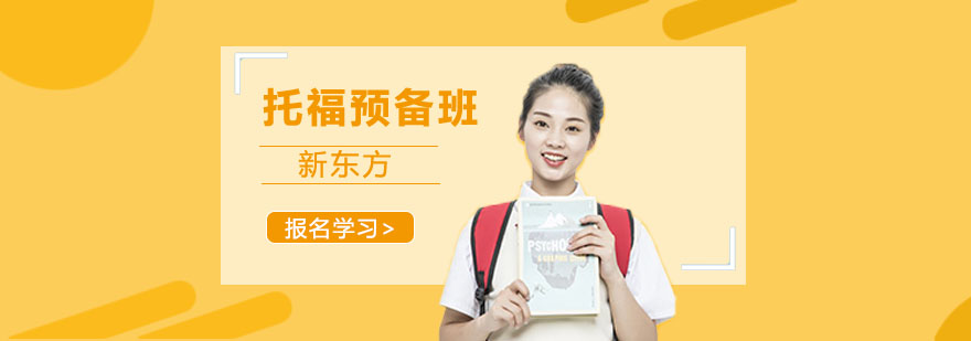 新東方培訓(xùn)英語好嗎_北京新東方英語培訓(xùn)_英語一對一培訓(xùn)新東方