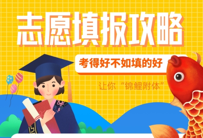 高考志愿模擬填報系統_遼寧高考志愿填報系統_高考志愿模擬填報系統網址河南