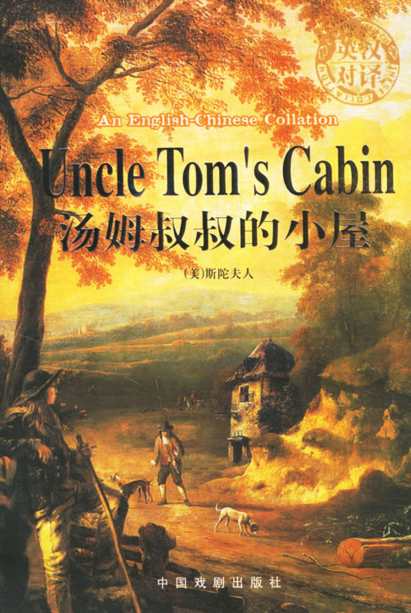 湯姆叔叔的小屋好詞好句_湯姆叔叔的小屋主要內(nèi)容_湯姆叔叔的小屋讀書筆記600