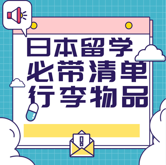 英國留學(xué)行李清單_澳大利亞留學(xué)行李清單_去美國留學(xué)行李清單