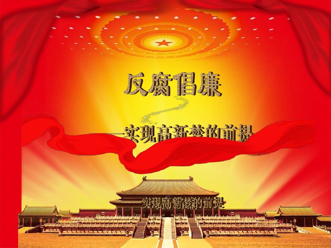 觀看反腐倡廉警示教育片心得_反腐倡廉警示教育心得體會_衡陽賄選案警示心得