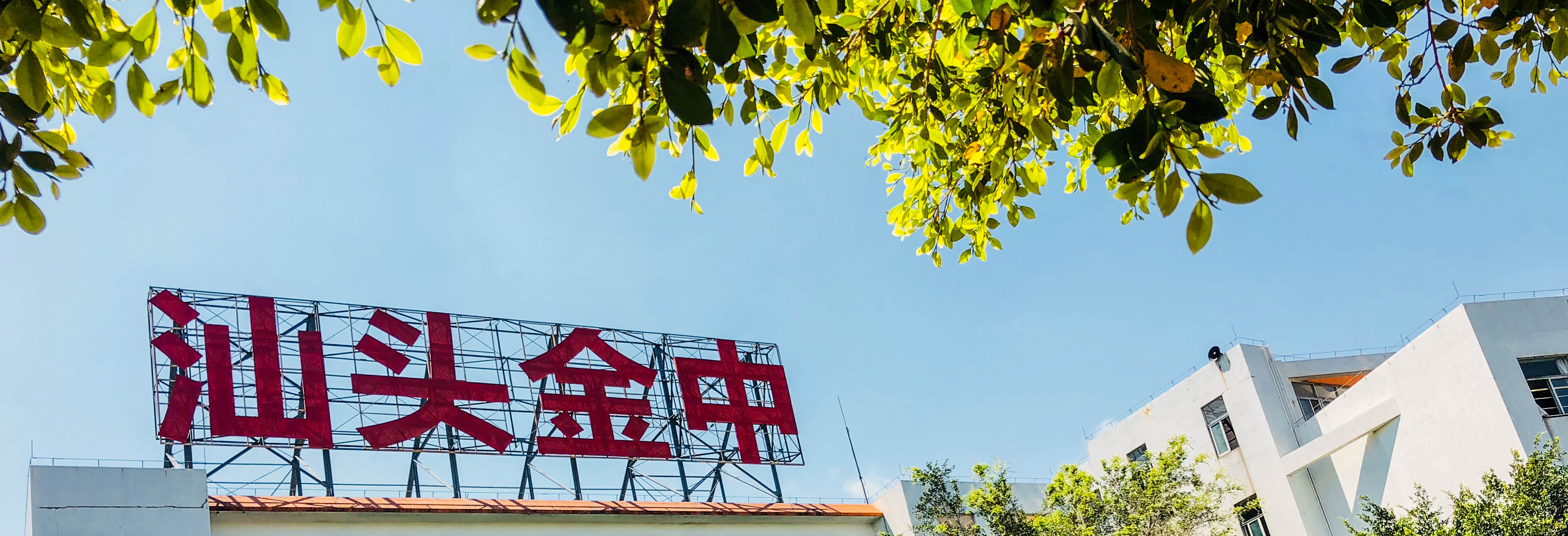 汕頭市澄海中學(xué)_澄海3c和汕頭澄海_汕頭澄海群興玩具