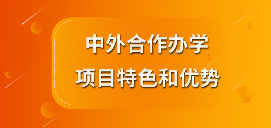 中外合作經(jīng)營(yíng)合作條件_新鄉(xiāng)醫(yī)學(xué)院中外課程合作_中外合作辦學(xué)值得上嗎