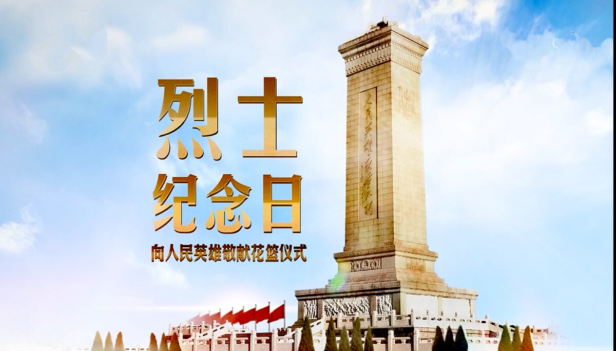 緬懷烈士手抄報_紀念英雄烈士的感言_緬懷烈士繼承遺志