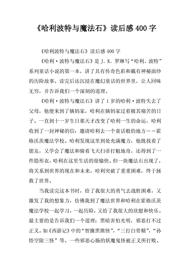 哈利波特讀后感總結_哈利波特讀后感范文500字_哈利波特與密室讀后感
