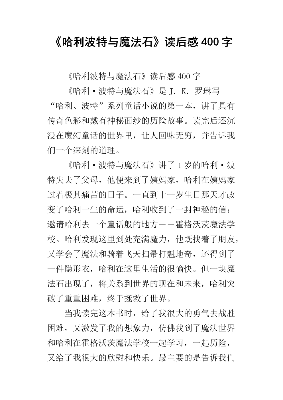 哈利波特讀后感范文500字_哈利波特與密室讀后感_哈利波特讀后感總結