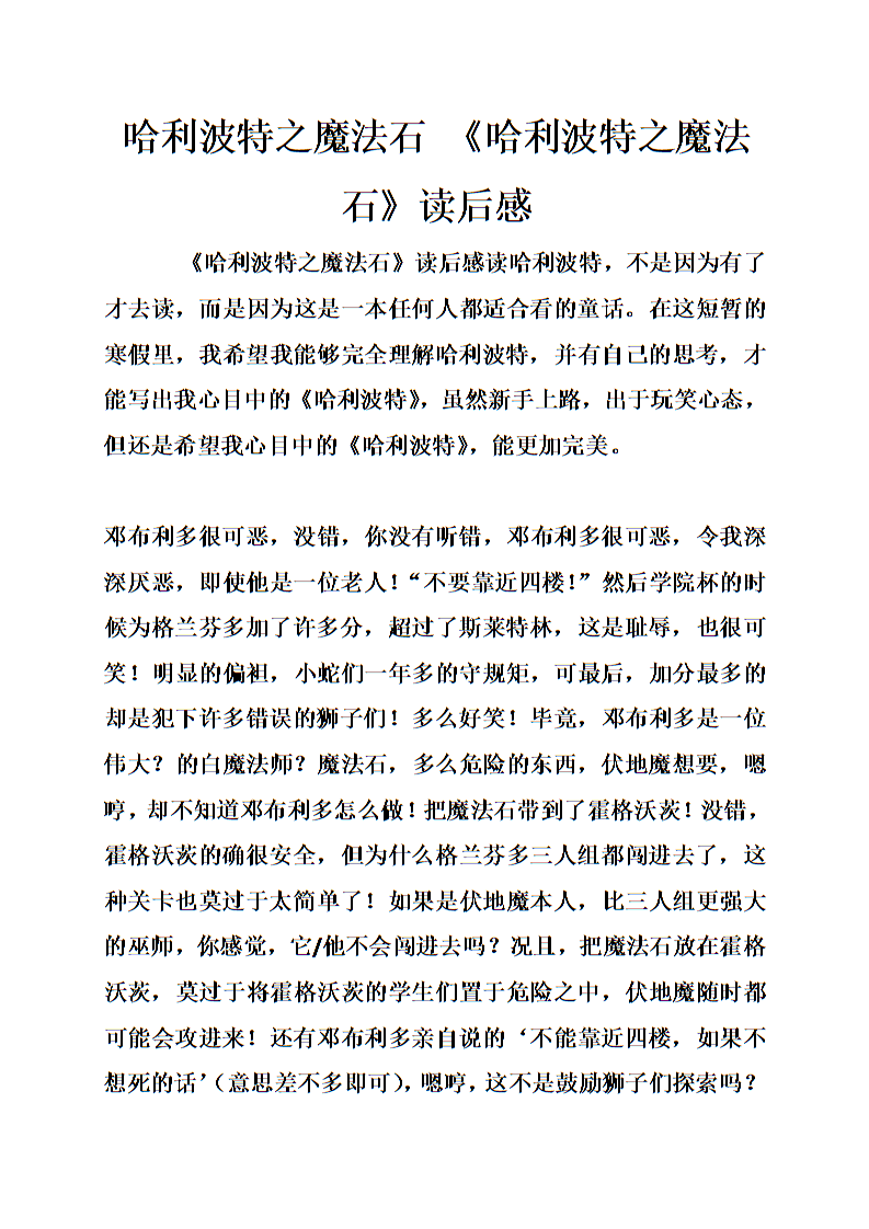 哈利波特讀后感總結_哈利波特與密室讀后感_哈利波特讀后感范文500字