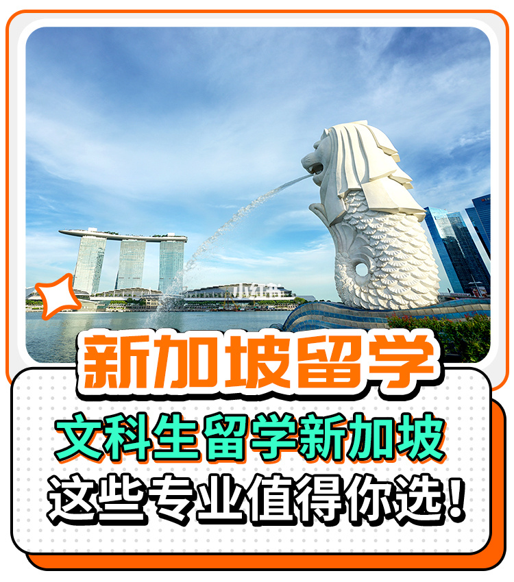 新加坡留學熱門專業_馬來西亞留學熱門專業_新加坡酒店管理專業留學