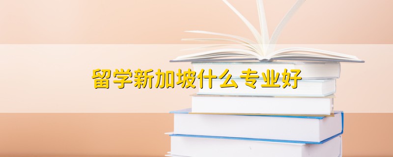 新加坡酒店管理專業留學_新加坡留學熱門專業_馬來西亞留學熱門專業