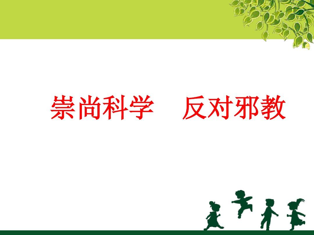 上科學反對邪教手抄報_崇尚科學 反對邪教_崇高科學反對邪教圖片