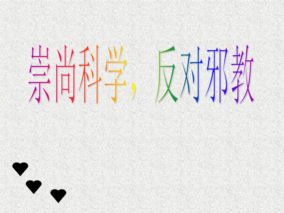 上科學反對邪教手抄報_崇尚科學 反對邪教_崇高科學反對邪教圖片