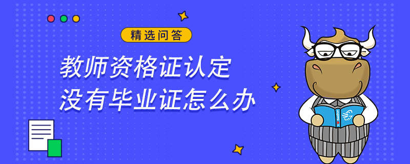退市整理期股票交易資格_證券從業(yè)資格重點(diǎn)整理_中國(guó)教師資格證認(rèn)定