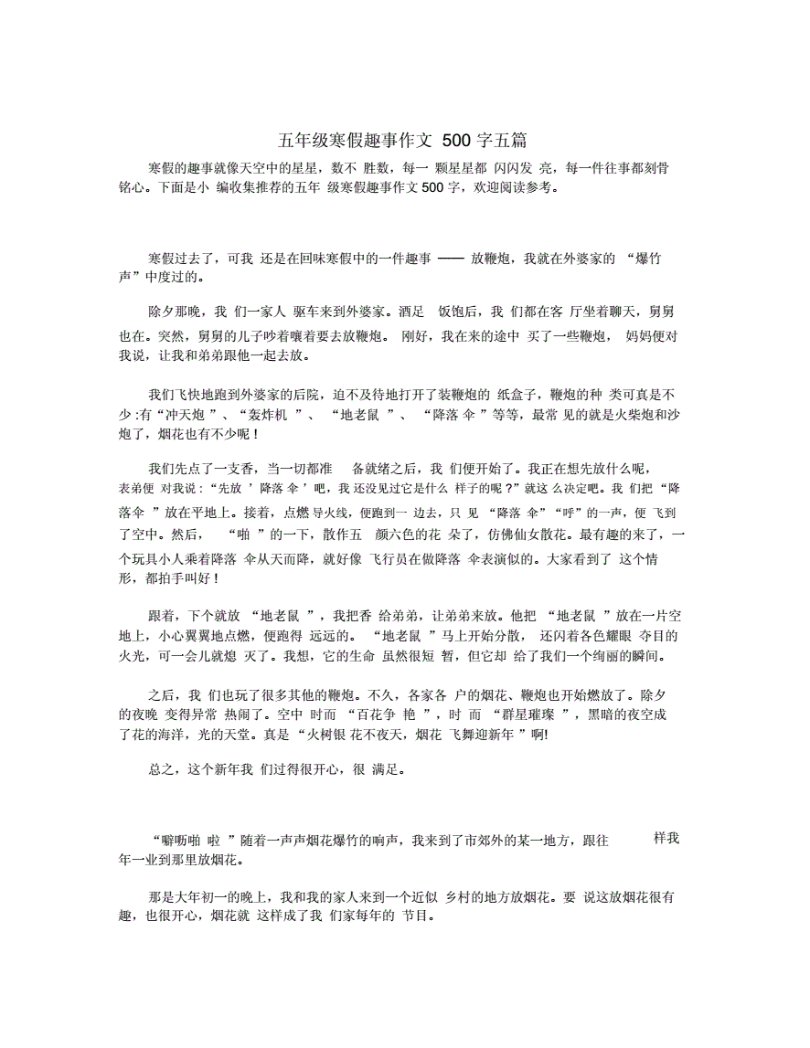 寒假趣事500字優秀作文_寒假趣事作文200字_寒假趣事作文400字三年級
