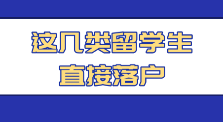 無錫留學(xué)生落戶政策_(dá)馬來西亞留學(xué)享受哪些政策_(dá)無錫留學(xué)生回國有哪些優(yōu)惠政策