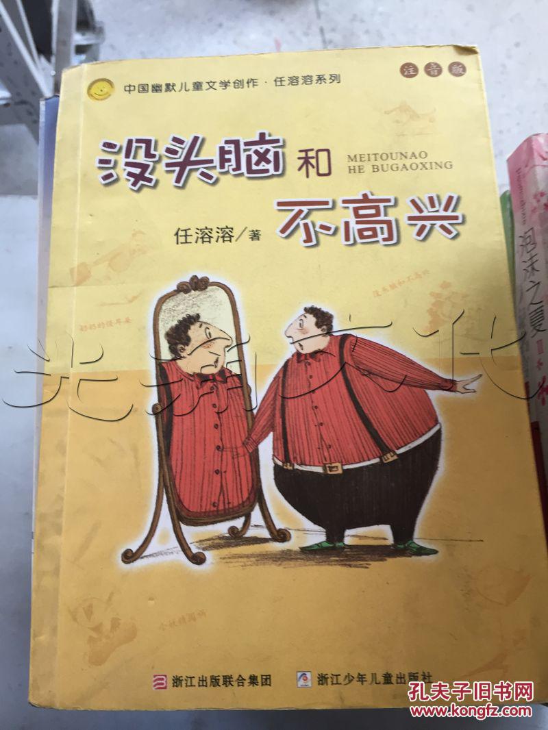 么頭腦和不高興讀后感_讀完沒頭腦和不高興的讀后感_沒頭腦和不高興續寫