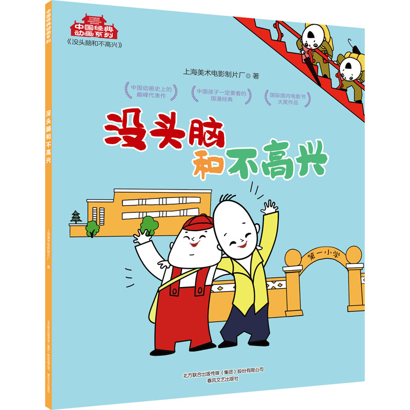 么頭腦和不高興讀后感_沒頭腦和不高興續寫_讀完沒頭腦和不高興的讀后感