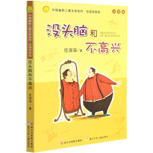沒頭腦和不高興續寫_讀完沒頭腦和不高興的讀后感_么頭腦和不高興讀后感