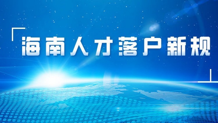 2023大專可以留學嗎最新要求_落戶海口人才政策要求2023_海口人才落戶政策2021