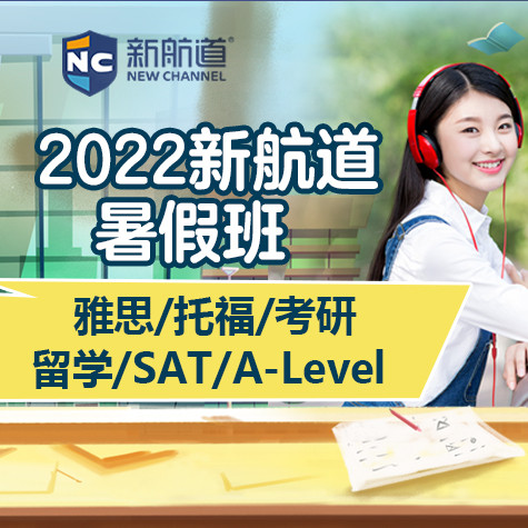 雅思新航道培訓班怎么樣_雅思學校首選北京新航道_新航道雅思在線培訓
