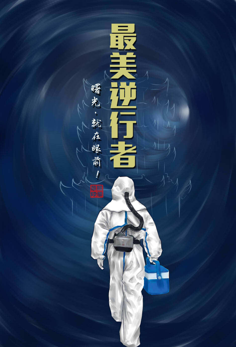 最美逆行者怎么寫一封信_致最美逆行者的一封信_致敬最美“逆行”者