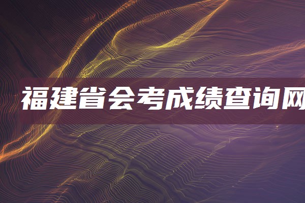 高考查詢四川成績電話是多少_四川高考成績查詢電話_四川高考成績電話查詢號碼