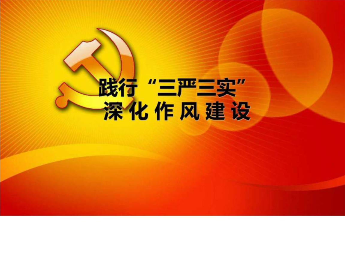 三嚴三實民主生活會發言_三嚴三實黨小組生活會_三嚴三實組織生活會發言材料