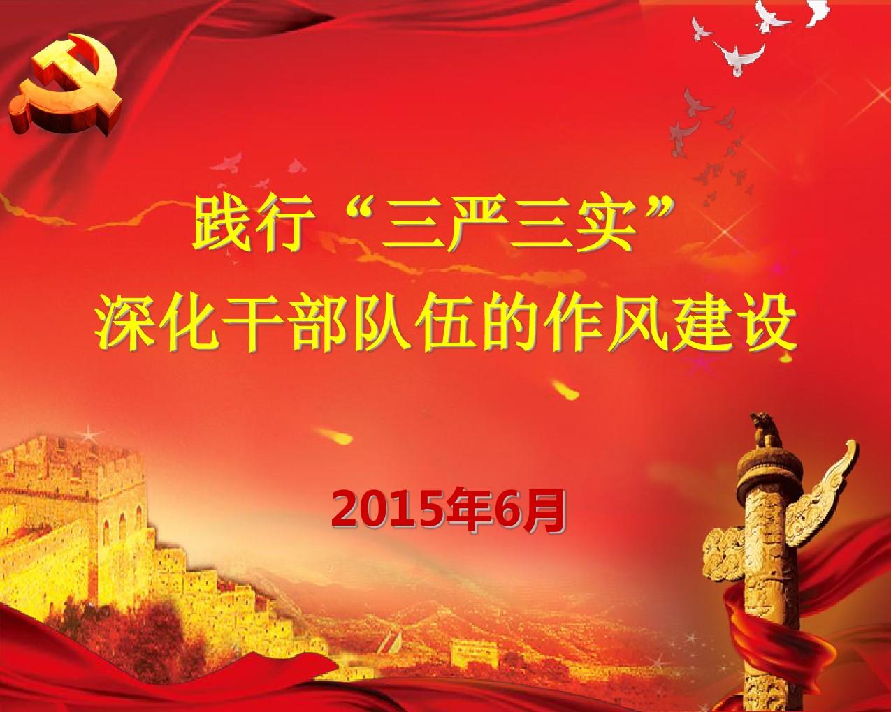 三嚴三實民主生活會發言_三嚴三實黨小組生活會_三嚴三實組織生活會發言材料
