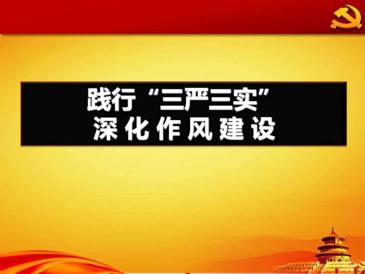 三嚴三實組織生活會發言材料_三嚴三實民主生活會發言_三嚴三實黨小組生活會