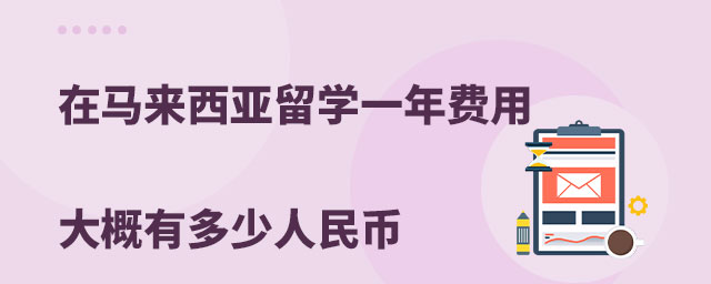 馬來西亞出國留學中介_馬來西亞留學中介費4000_馬來西亞留學中介收費