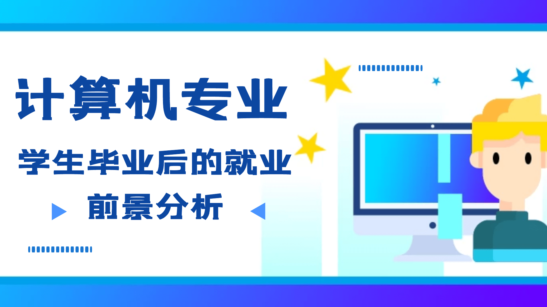 初中畢業學專業好嗎_初中畢業學啥專業好_初中畢業學專業好找工作嗎