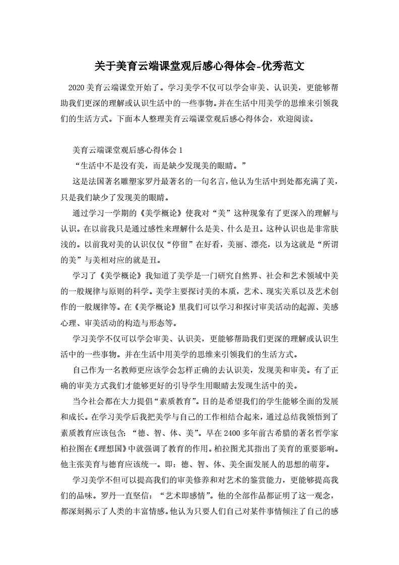 美育云端課堂觀后感50字_美育云端課堂觀后感_美育云端課堂的觀后感200字