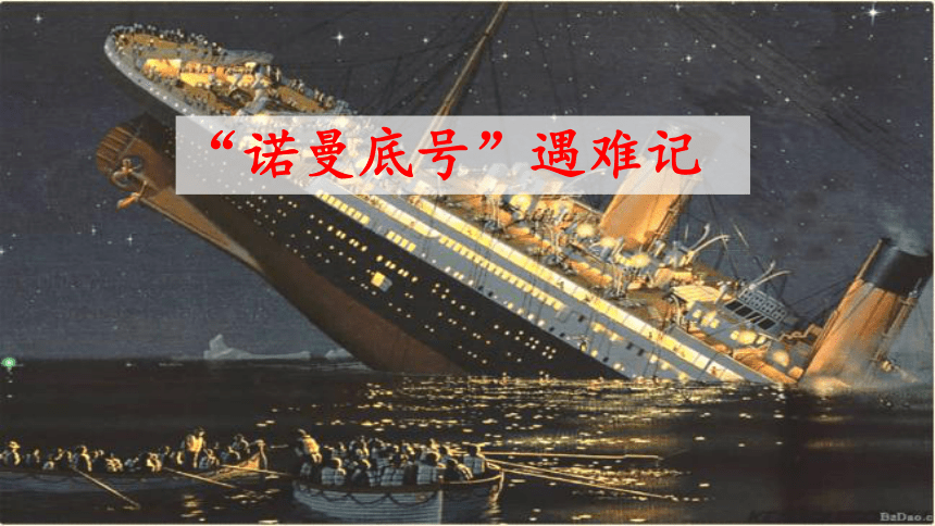 諾曼底號遇難記閱讀理解_諾曼底號遇難記中心思想_諾曼底號遇難記讀后感