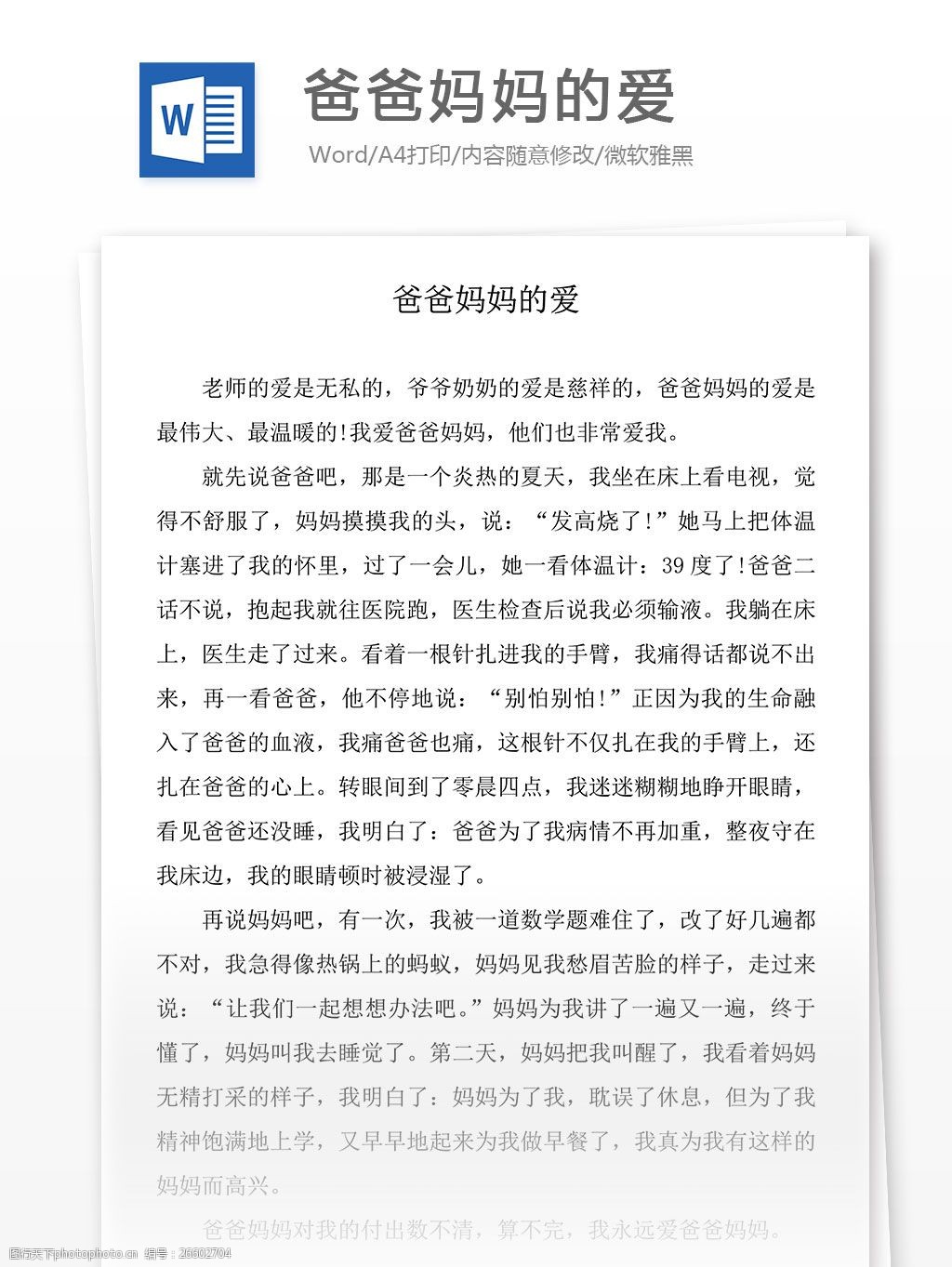 關于父母的愛的作文_作文父母愛的結尾_作文父母愛的點滴450字
