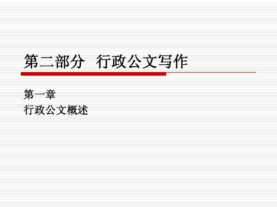 黨政機關公文寫作基礎知識_公文寫作基礎知識試題及答案_公文寫作基礎知識
