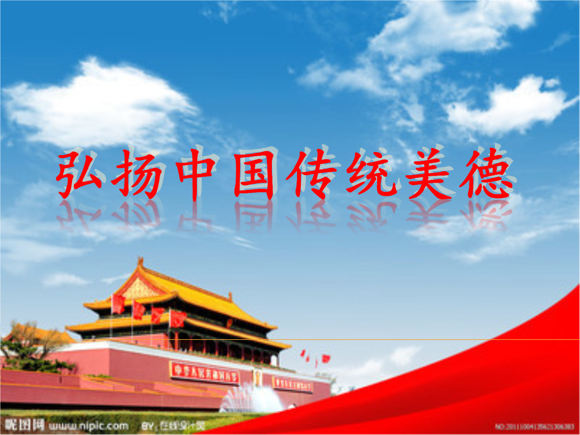 弘揚中華傳統美德_美德弘揚中華傳統文化作文_美德弘揚中華傳統美德作文