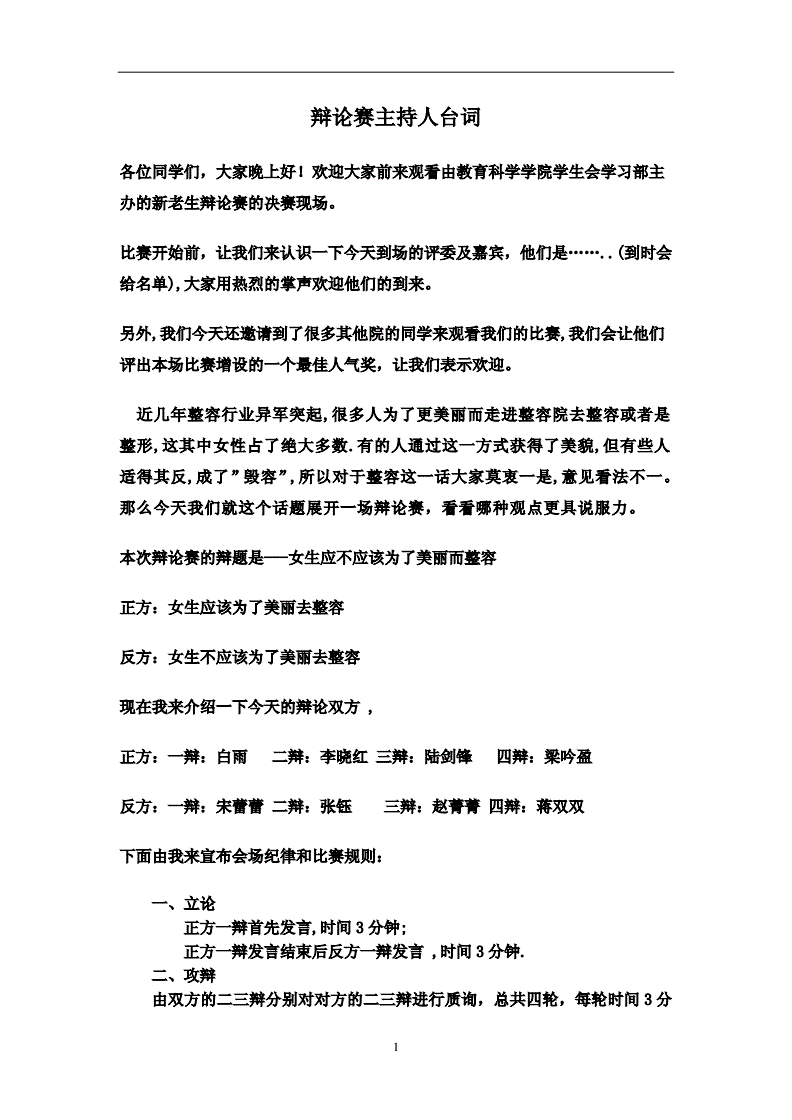 開場辯論賽主持白人怎么說_辯論賽主持人開場白_開場辯論賽主持白人是誰