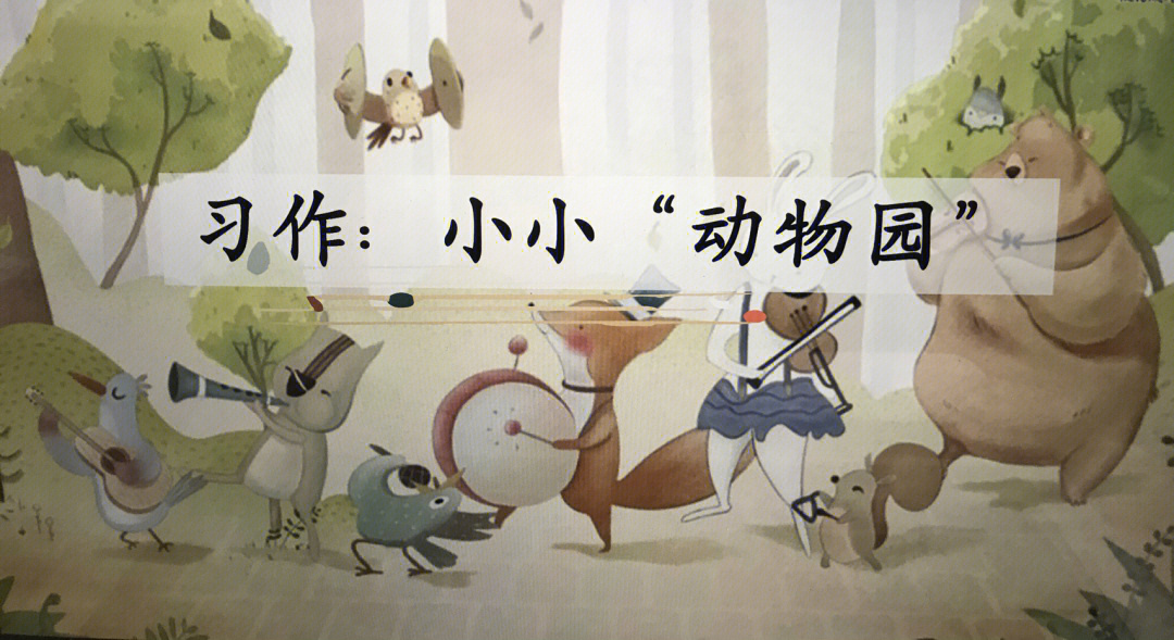 小小動物園四年級作文_年級小小動物園作文400字_年級小小動物園作文300字