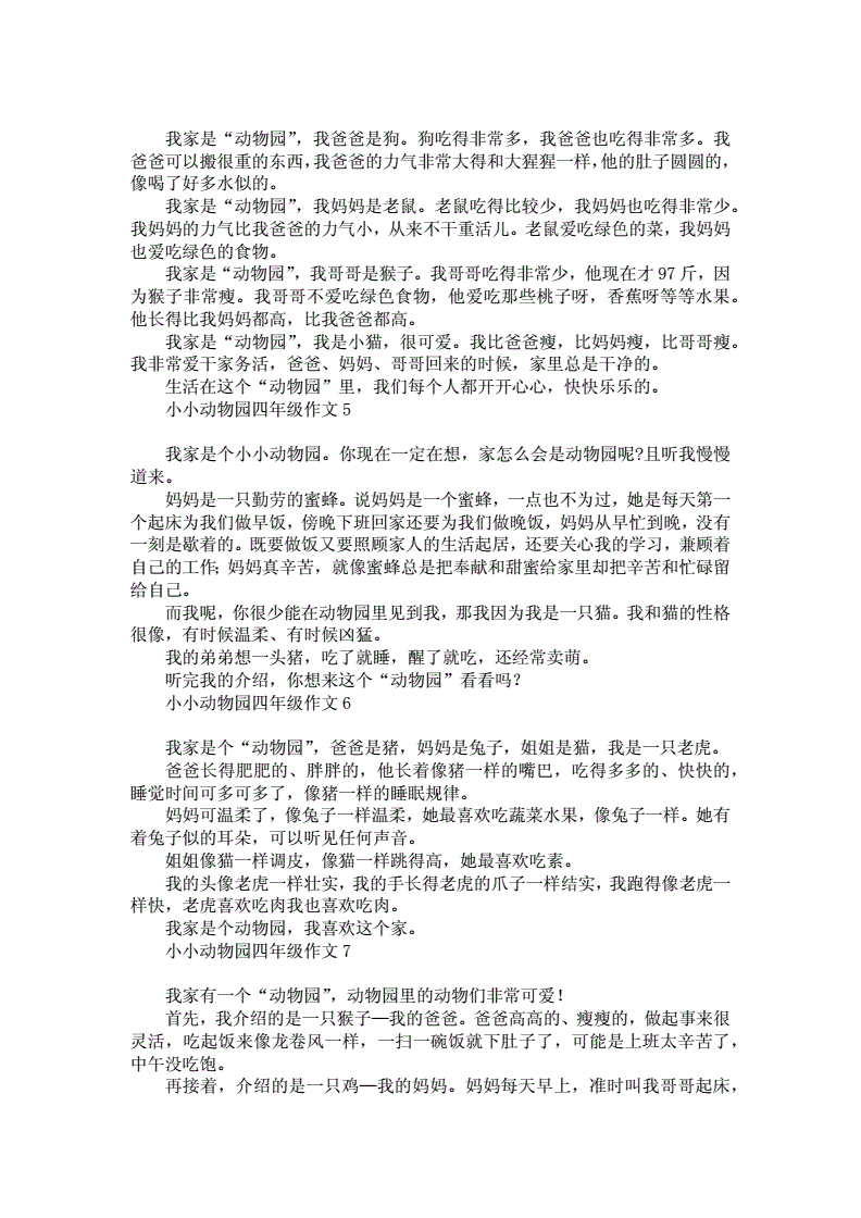 小小動物園四年級作文_年級小小動物園作文400字_年級小小動物園作文300字
