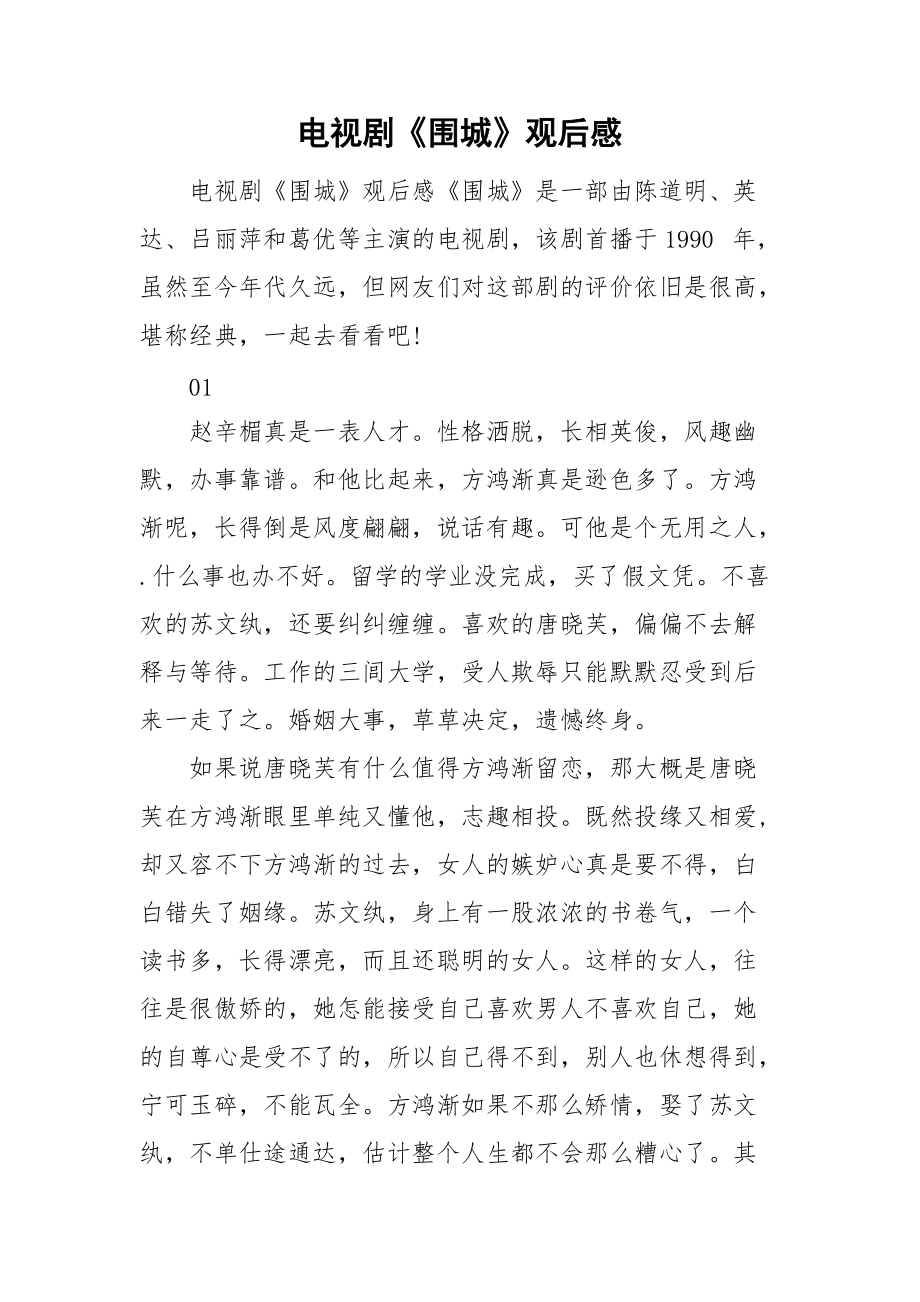 圍城的讀后感八百字_圍城讀后感800字左右_圍城讀后感800字