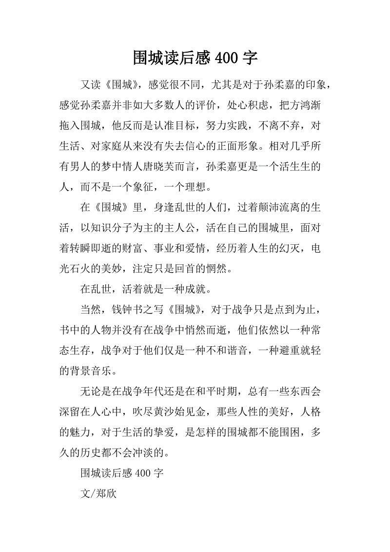 圍城讀后感800字_圍城讀后感800字左右_圍城的讀后感八百字