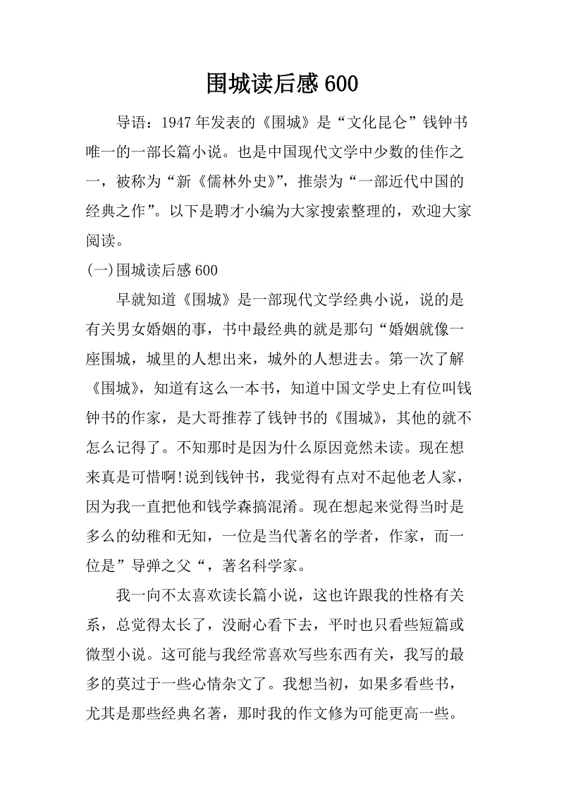 圍城讀后感800字左右_圍城讀后感800字_圍城的讀后感八百字