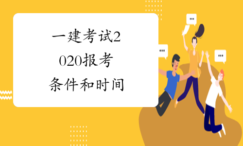 建造考試時間_建造師考試的時間_二級建造師報名時間