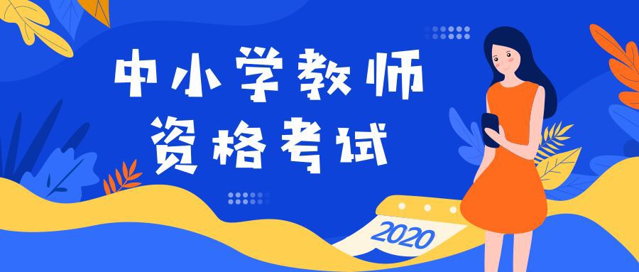 教師資格證考試報名_報考教師資格考試_報考老師資格證
