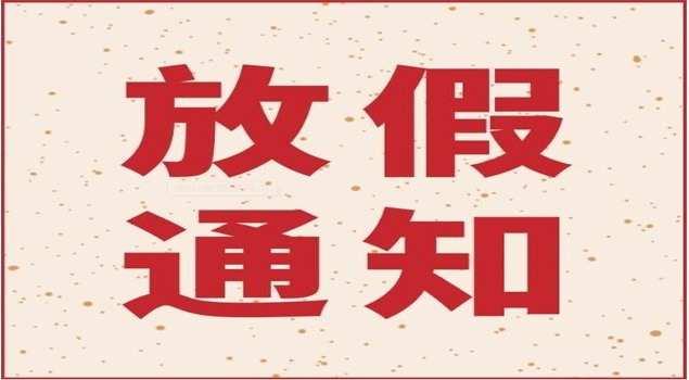 2020年國慶節放假通知范文_2023國慶放假通知范文_國慶放假范文通知2023